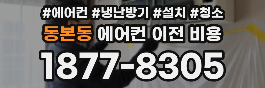 동본동 에어컨 이전 비용