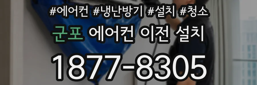 군포 에어컨 이전 설치
