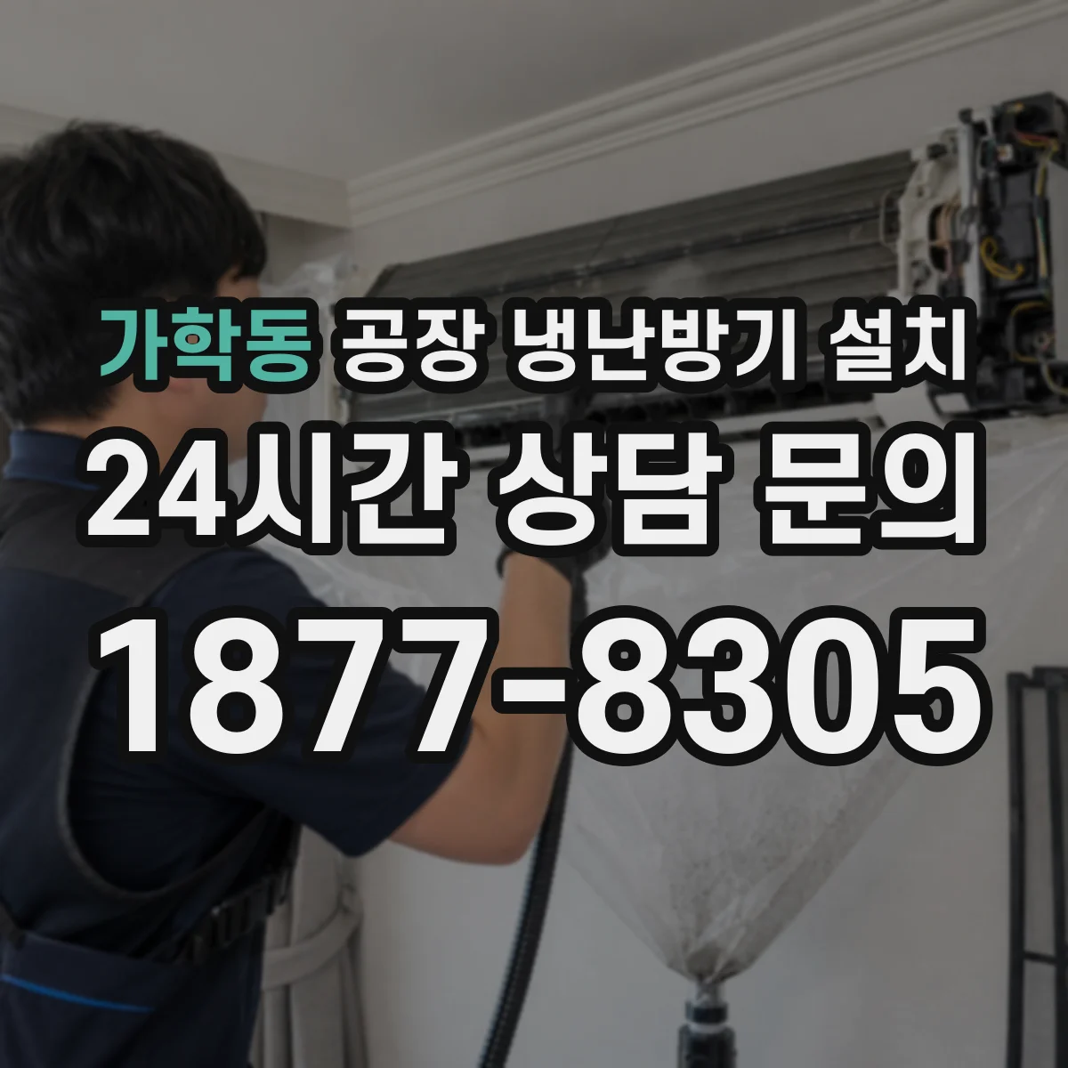 가학동 공장 냉난방기 설치