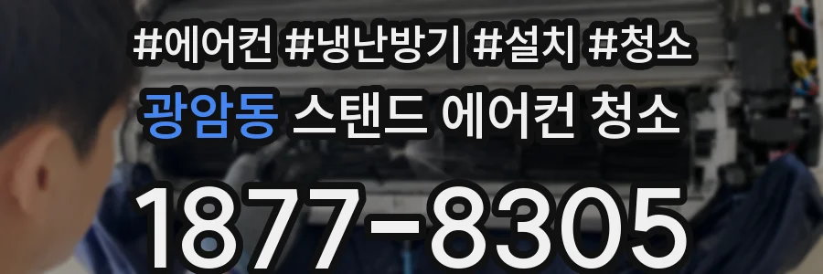광암동 스탠드 에어컨 청소