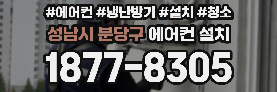 성남시 분당구 에어컨 설치
