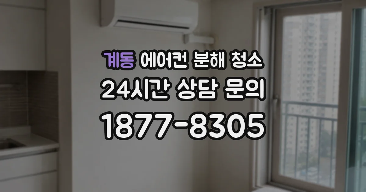 계동 에어컨 분해 청소