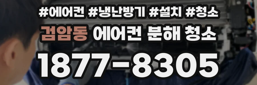 검암동 에어컨 분해 청소