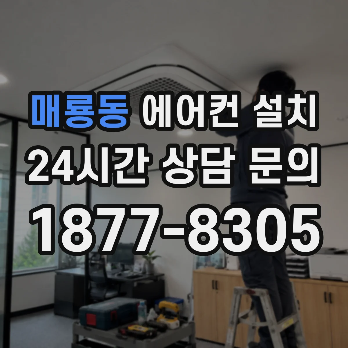 매룡동 에어컨 설치
