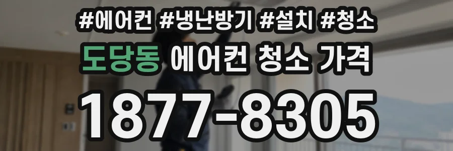 도당동 에어컨 청소 가격