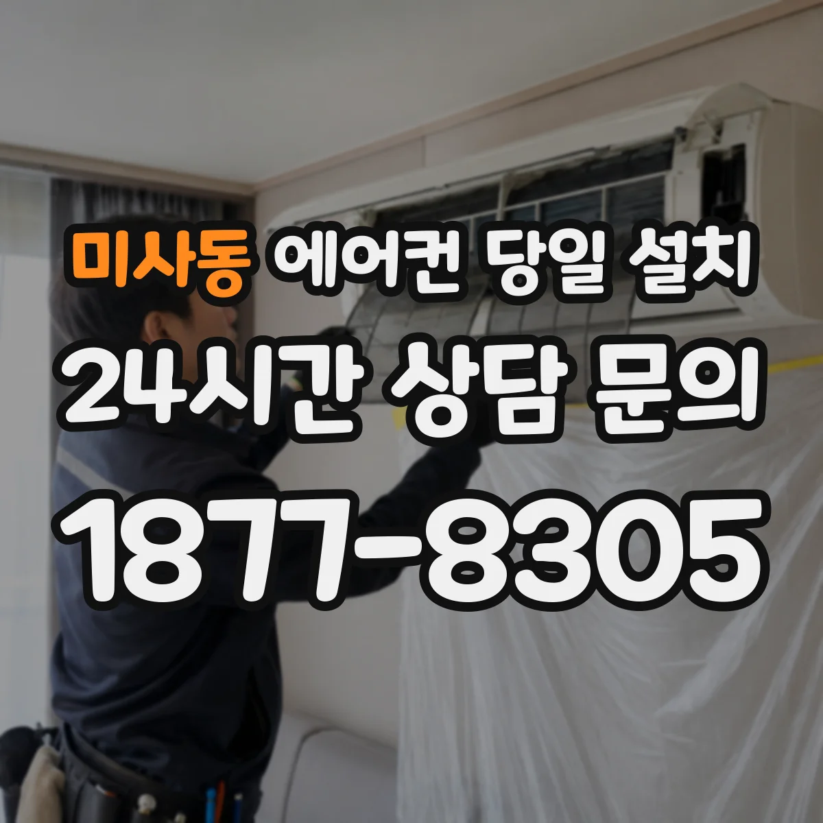 미사동 에어컨 당일 설치