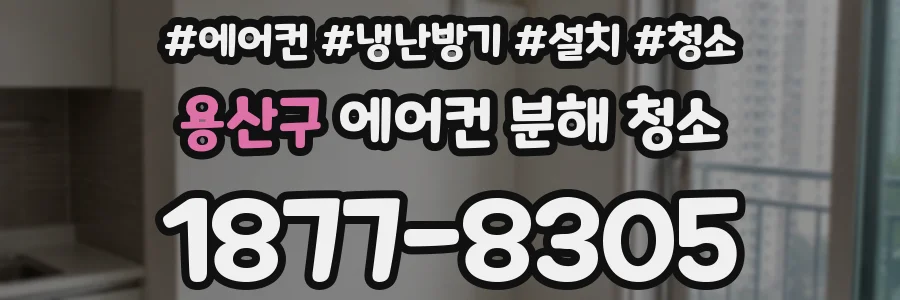 용산구 에어컨 분해 청소