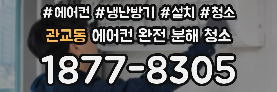 관교동 에어컨 완전 분해 청소