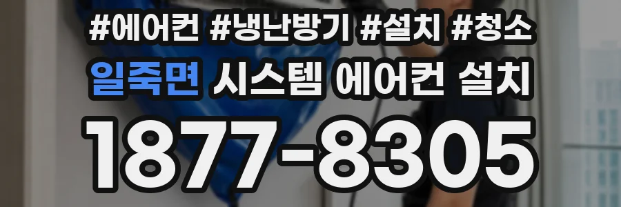 일죽면 시스템 에어컨 설치