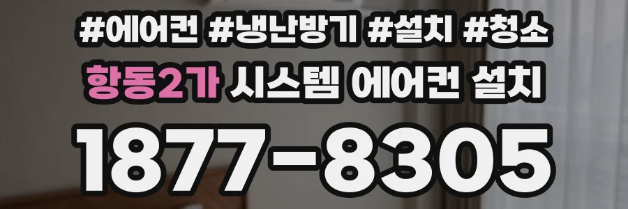 항동2가 시스템 에어컨 설치