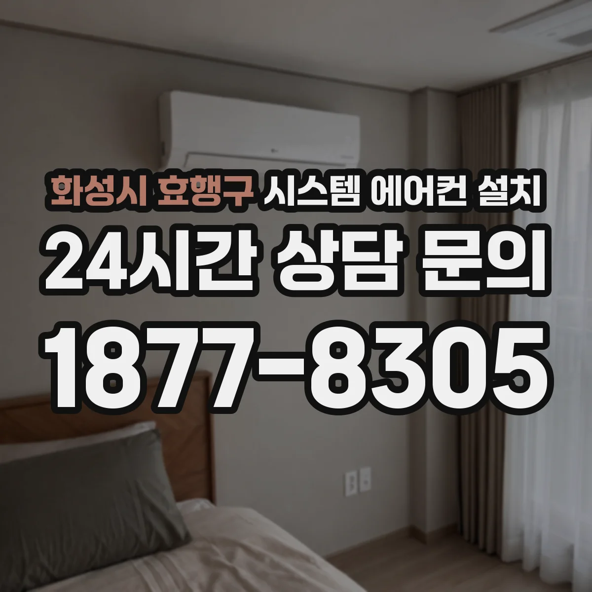 화성시 효행구 시스템 에어컨 설치