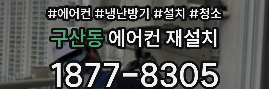 구산동 에어컨 재설치