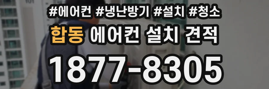 합동 에어컨 설치 견적