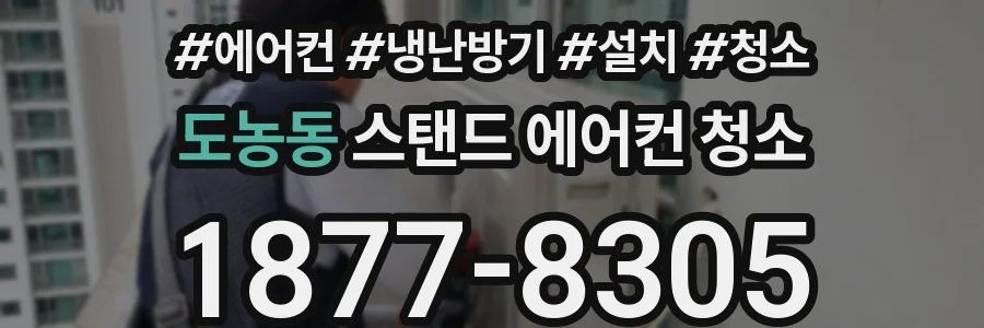 도농동 스탠드 에어컨 청소