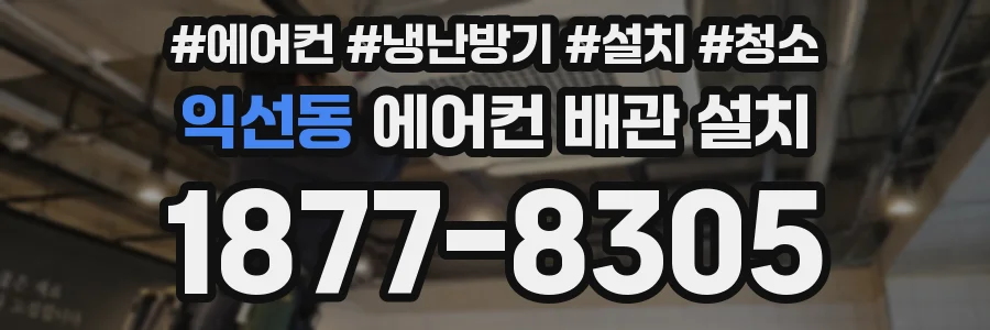 익선동 에어컨 배관 설치