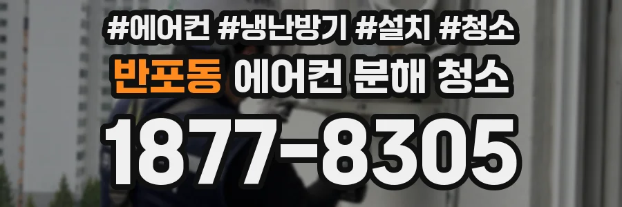 반포동 에어컨 분해 청소