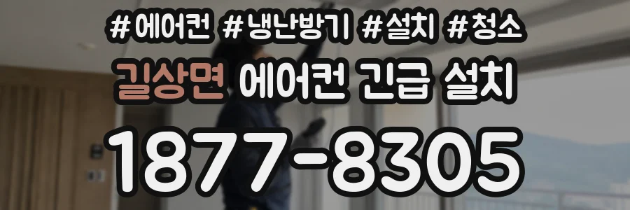 길상면 에어컨 긴급 설치