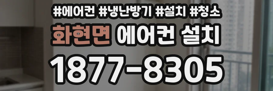 화현면 에어컨 설치