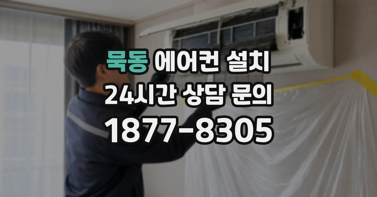 묵동 에어컨 설치