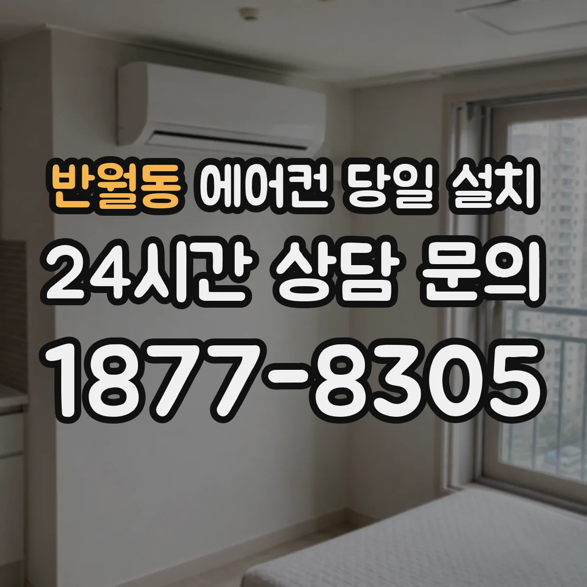 반월동 에어컨 당일 설치