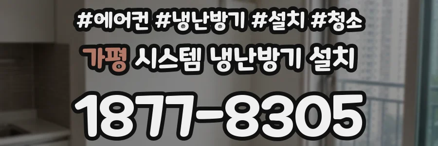 가평 시스템 냉난방기 설치