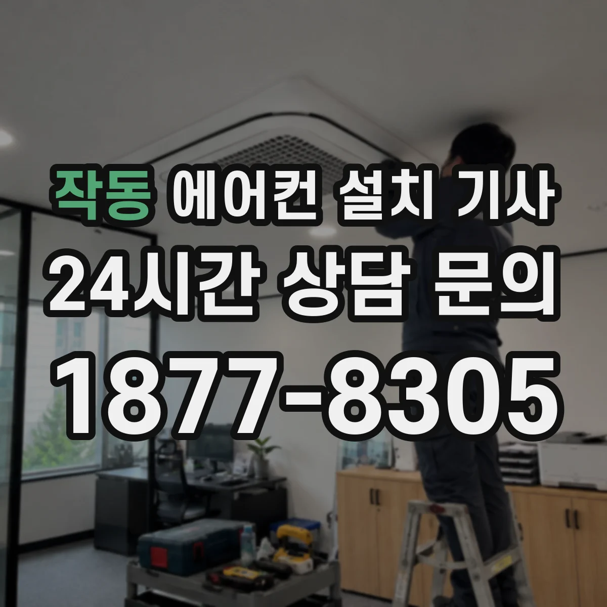 작동 에어컨 설치 기사