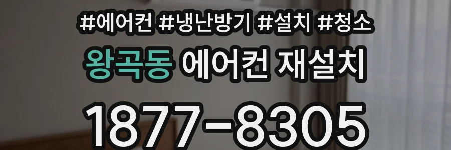 왕곡동 에어컨 재설치
