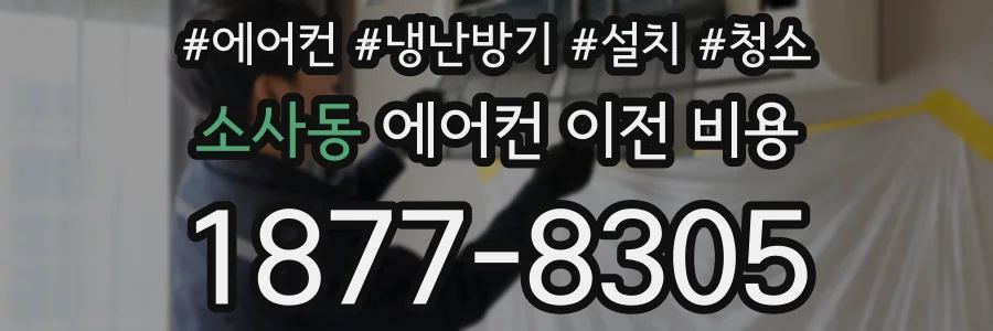 소사동 에어컨 이전 비용