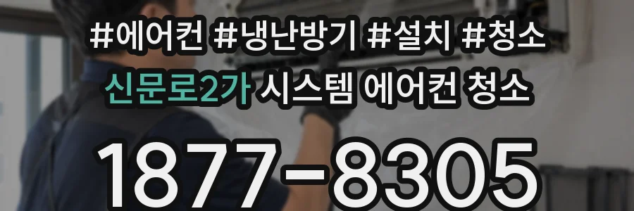 신문로2가 시스템 에어컨 청소