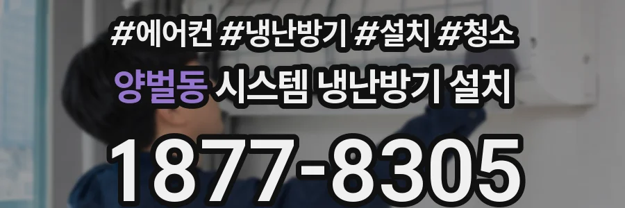 양벌동 시스템 냉난방기 설치