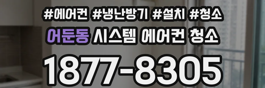 어둔동 시스템 에어컨 청소