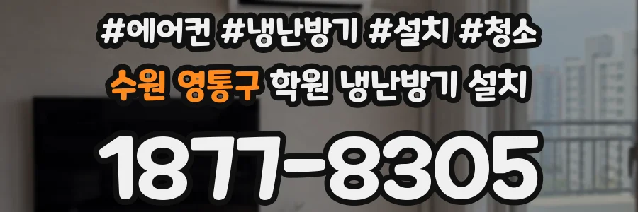 수원 영통구 학원 냉난방기 설치