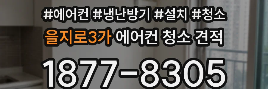 을지로3가 에어컨 청소 견적