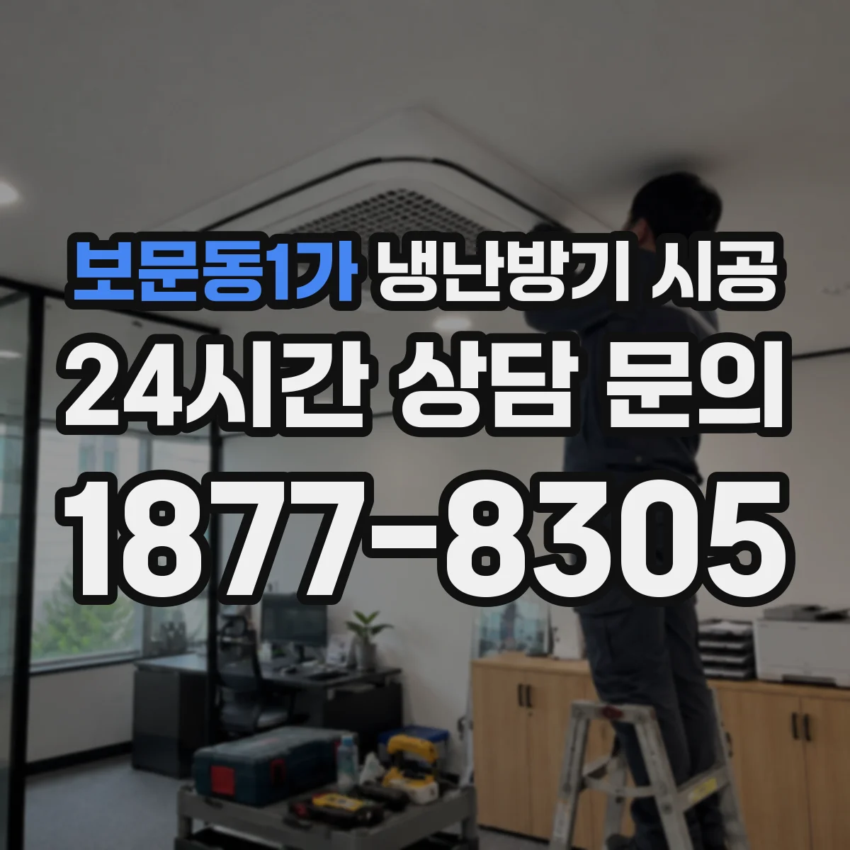 보문동1가 냉난방기 시공