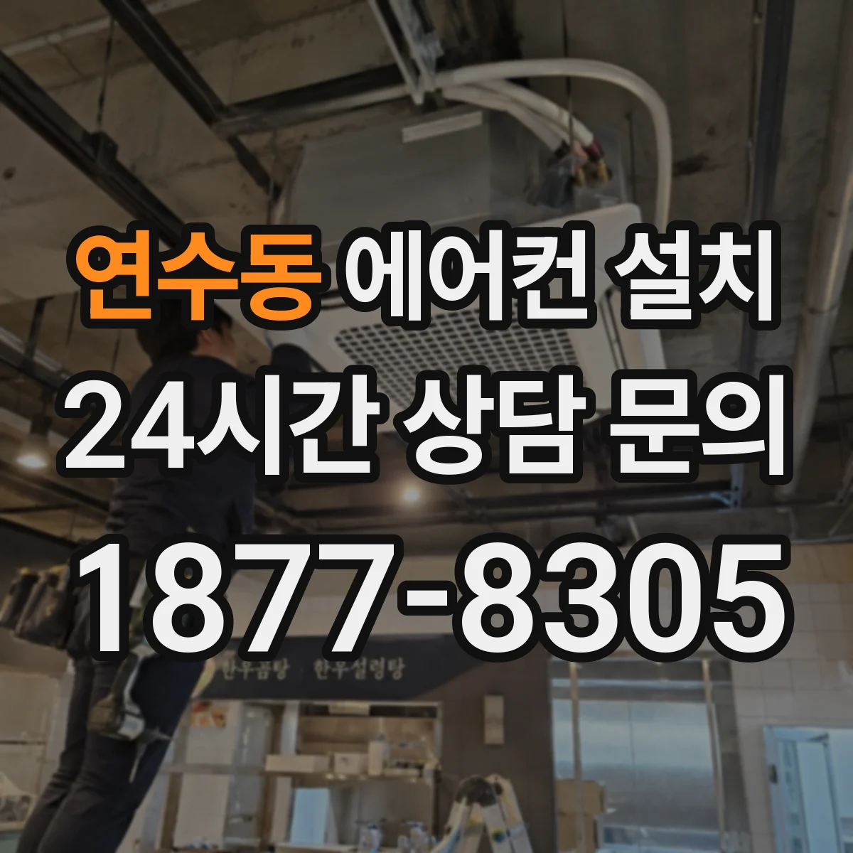 연수동 에어컨 설치