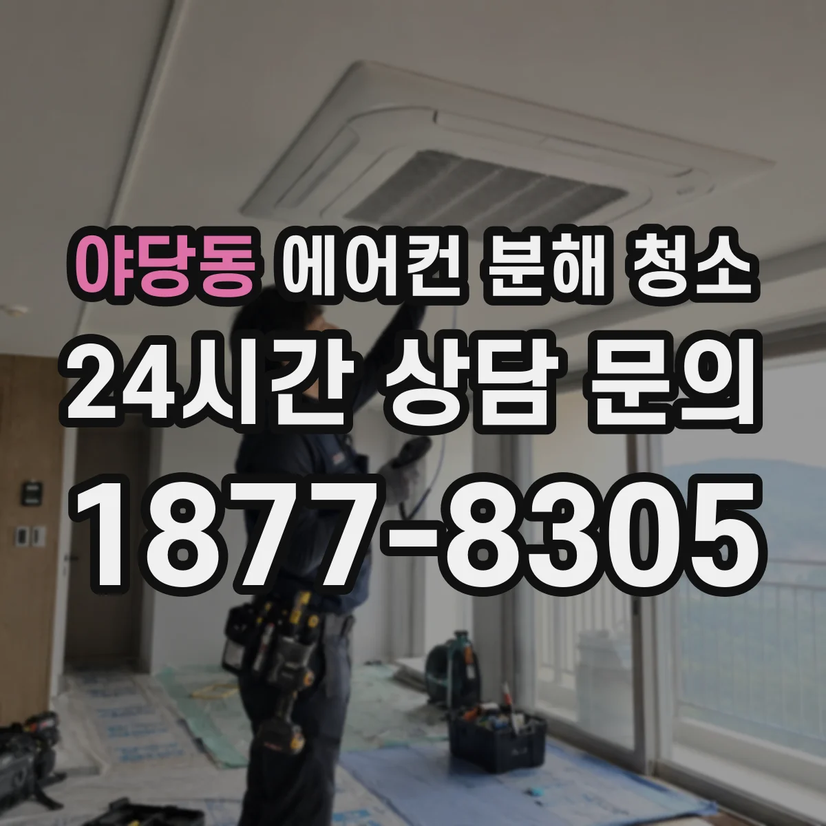 야당동 에어컨 분해 청소