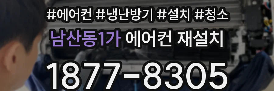 남산동1가 에어컨 재설치