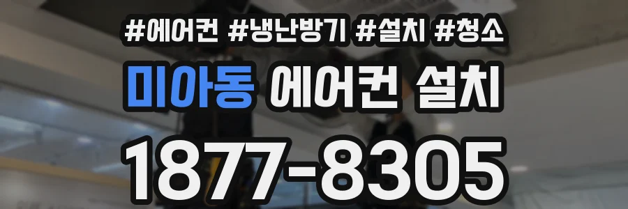 미아동 에어컨 설치
