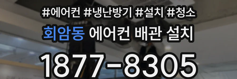 회암동 에어컨 배관 설치