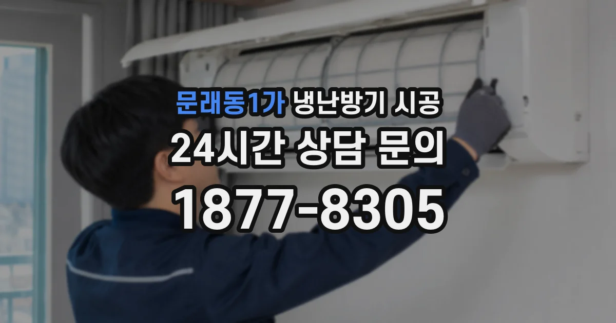 문래동1가 냉난방기 시공