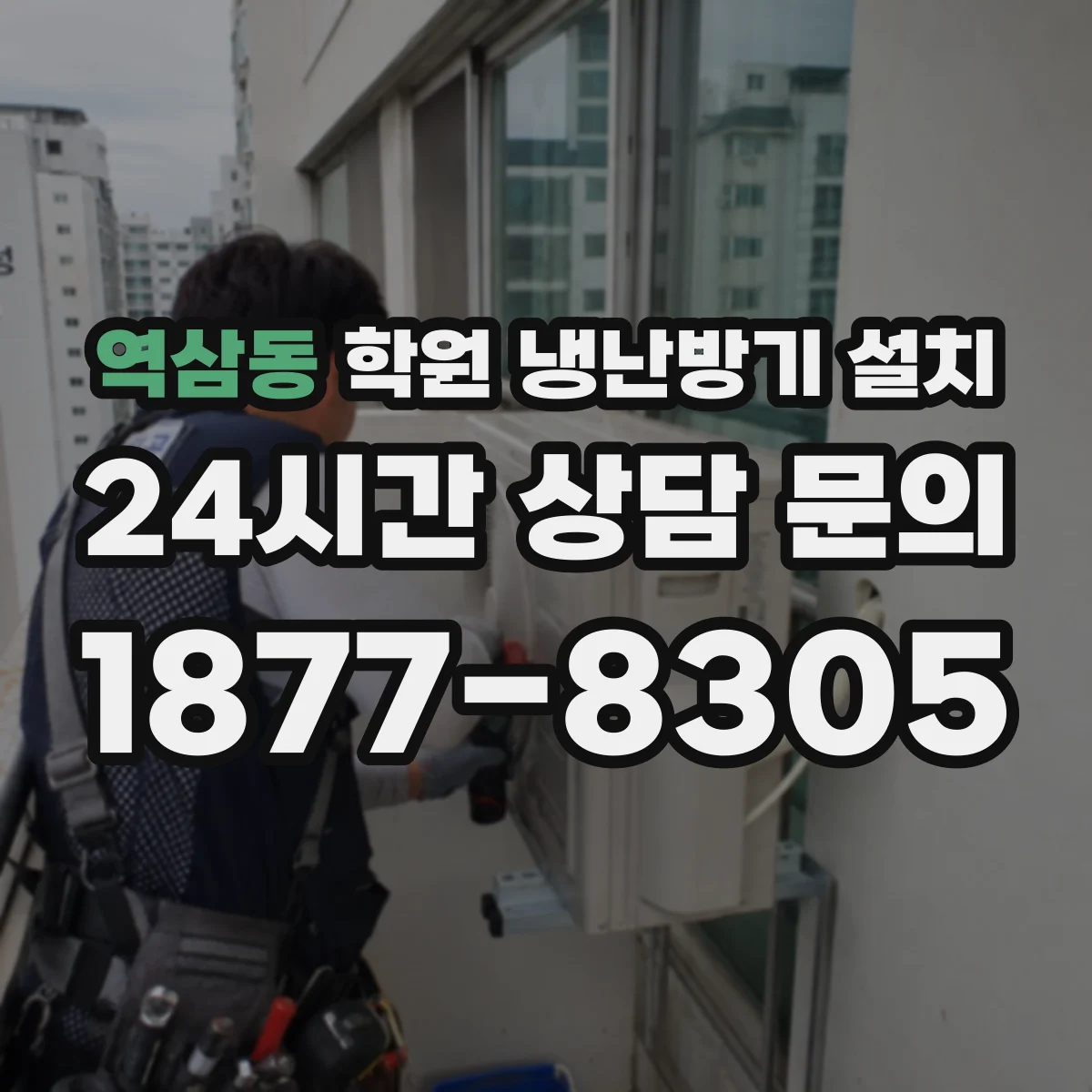 역삼동 학원 냉난방기 설치