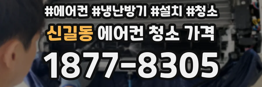 신길동 에어컨 청소 가격