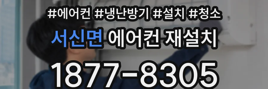 서신면 에어컨 재설치