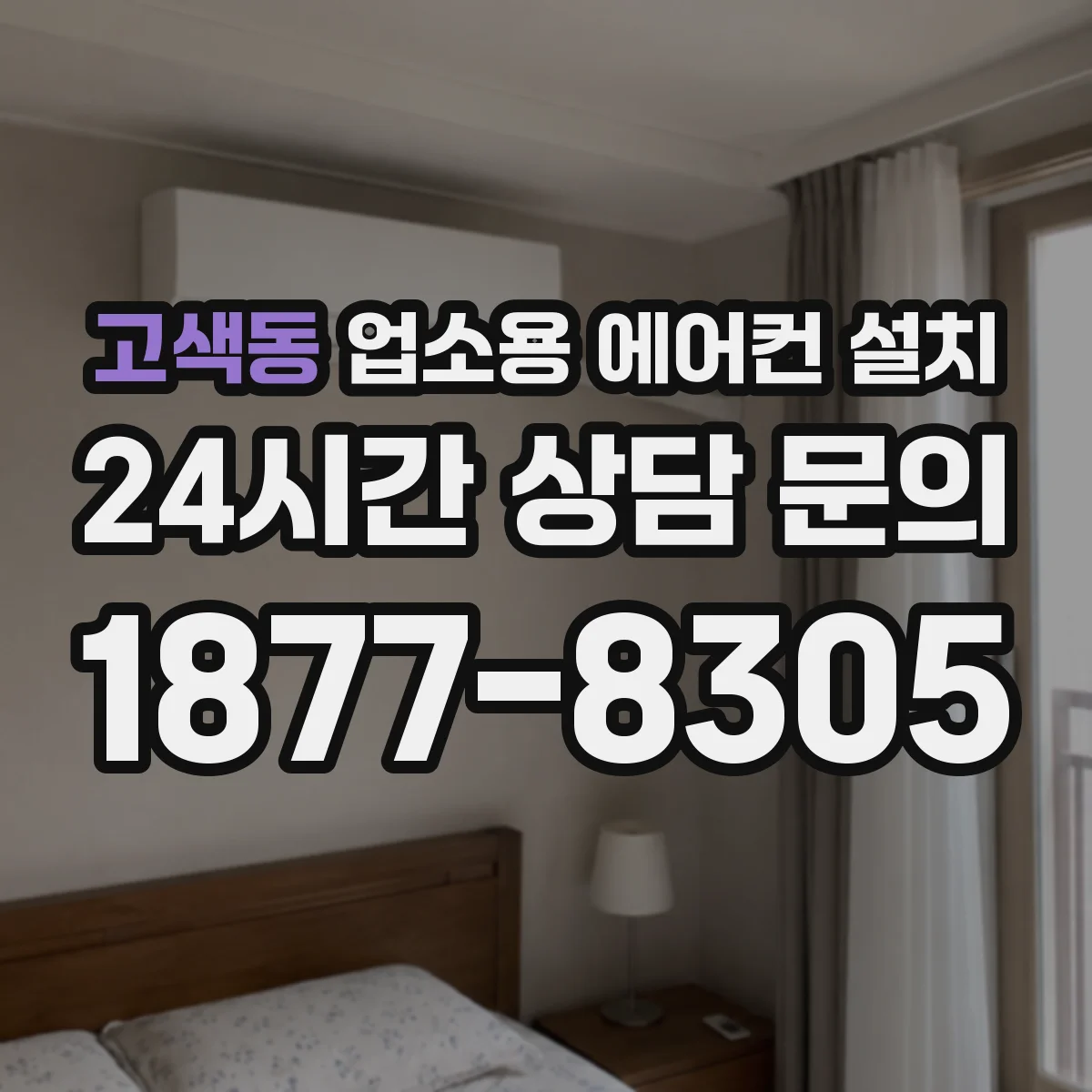 고색동 업소용 에어컨 설치