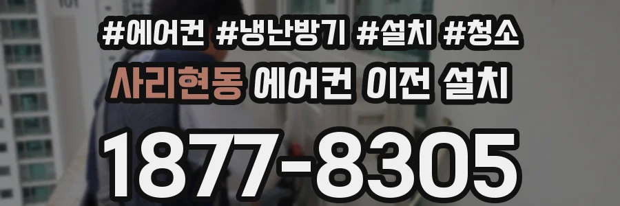 사리현동 에어컨 이전 설치