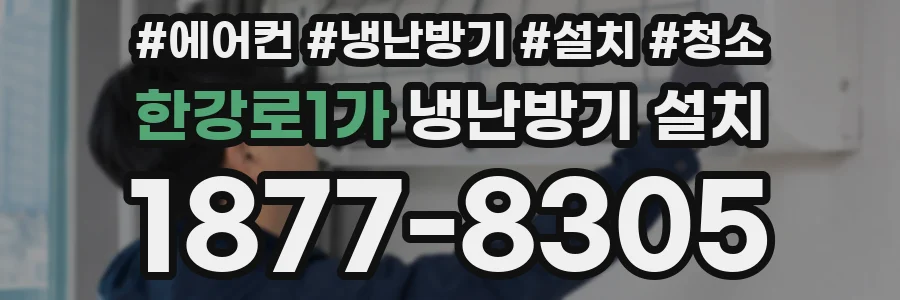 한강로1가 냉난방기 설치