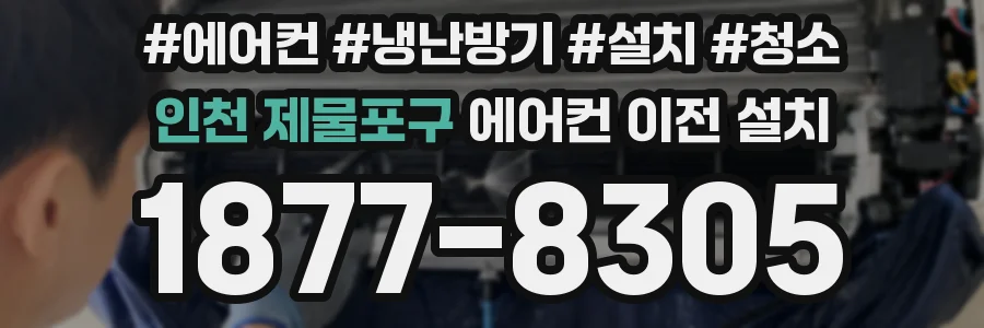 인천 제물포구 에어컨 이전 설치
