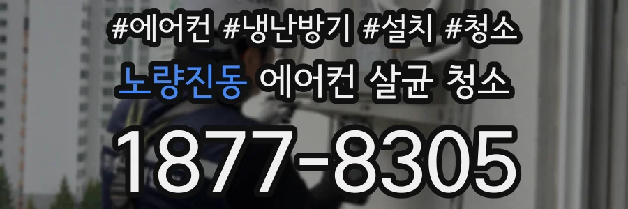 노량진동 에어컨 살균 청소