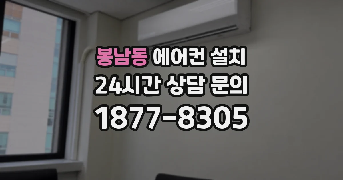 봉남동 에어컨 설치