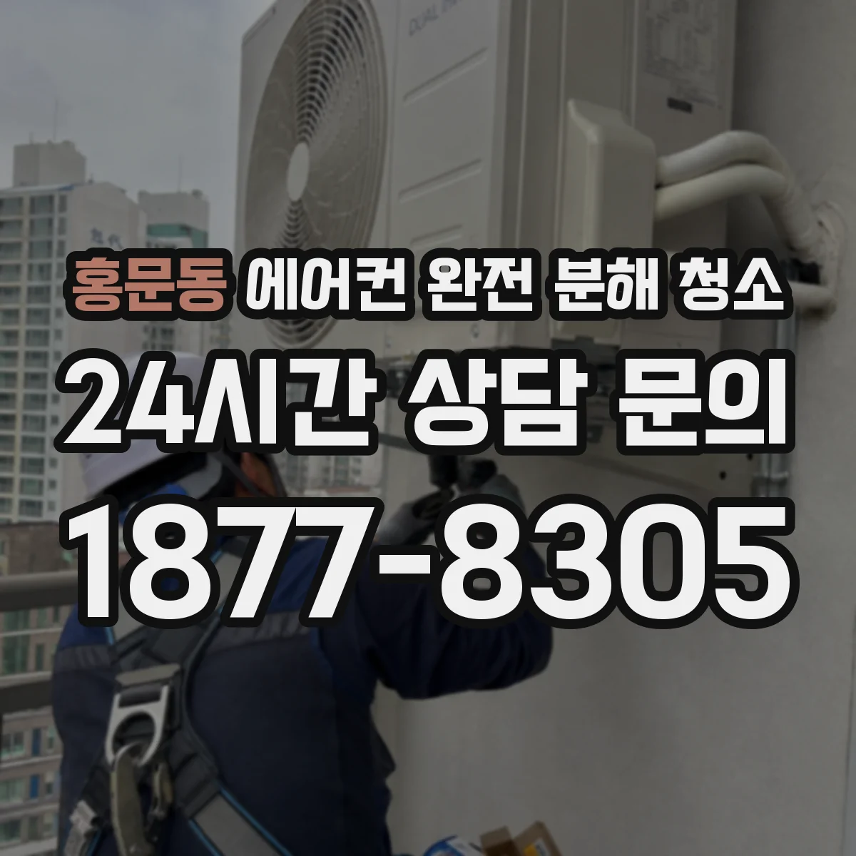 홍문동 에어컨 완전 분해 청소
